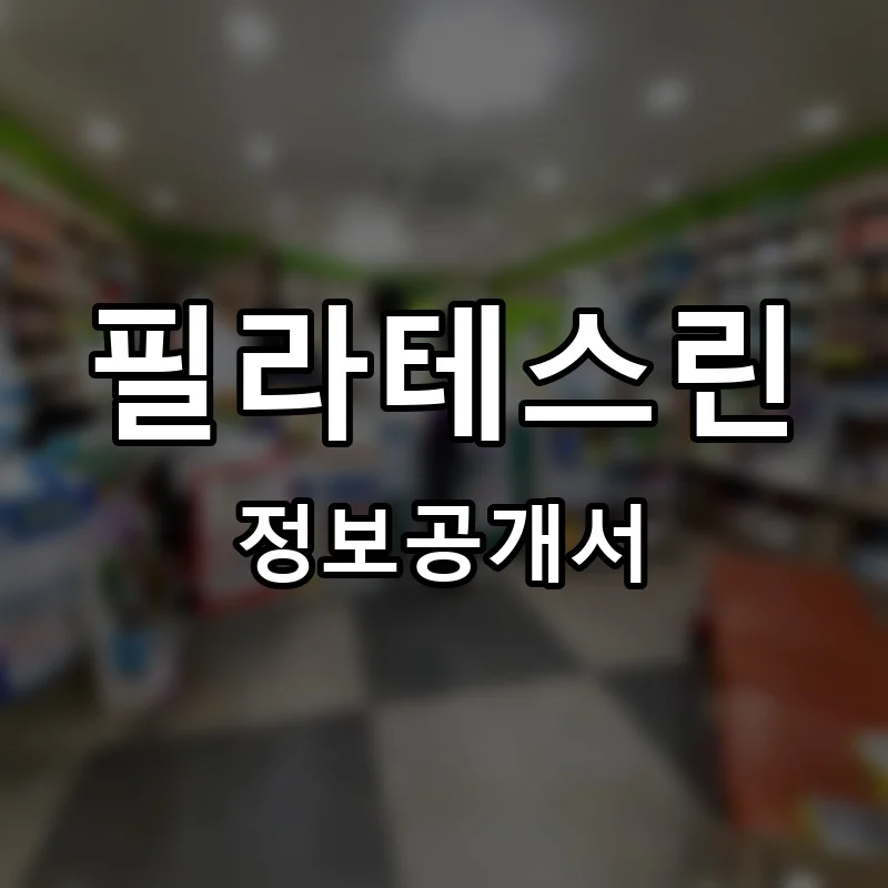 필라테스린 프랜차이즈 창업 비용 정보공개서 요약
