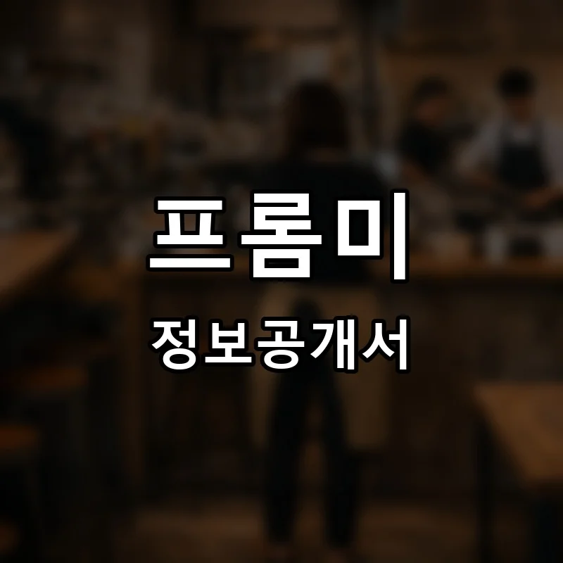프롬미 프랜차이즈 창업 비용 정보공개서 요약