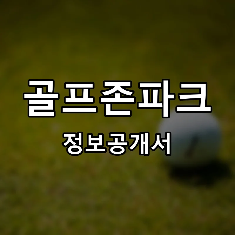 골프존파크(GOLFZON PARK) 프랜차이즈 창업 비용 정보공개서 요약
