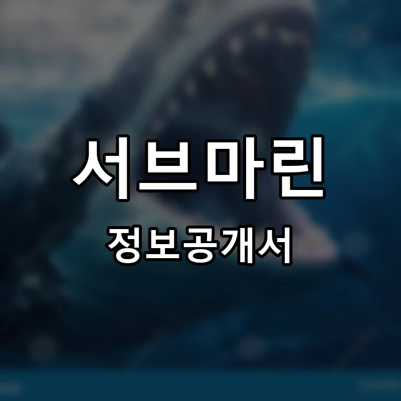 서브마린 프랜차이즈 창업 비용 정보공개서 요약