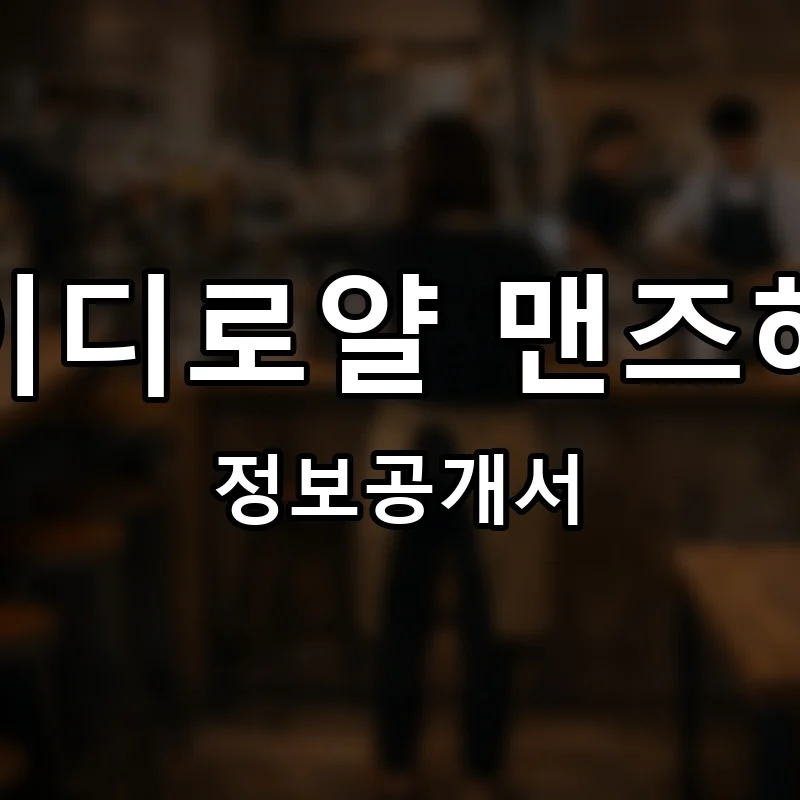 제이디로얄 맨즈헤어 프랜차이즈 창업 비용 정보공개서 요약