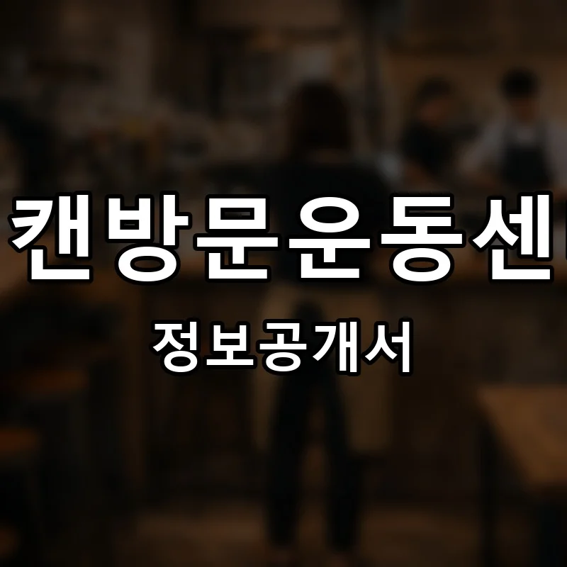 위캔방문운동센터 프랜차이즈 창업 비용 정보공개서 요약