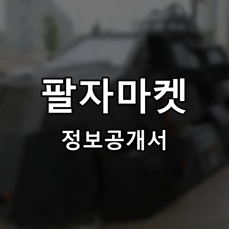 팔자마켓 프랜차이즈 창업 비용 정보공개서 요약