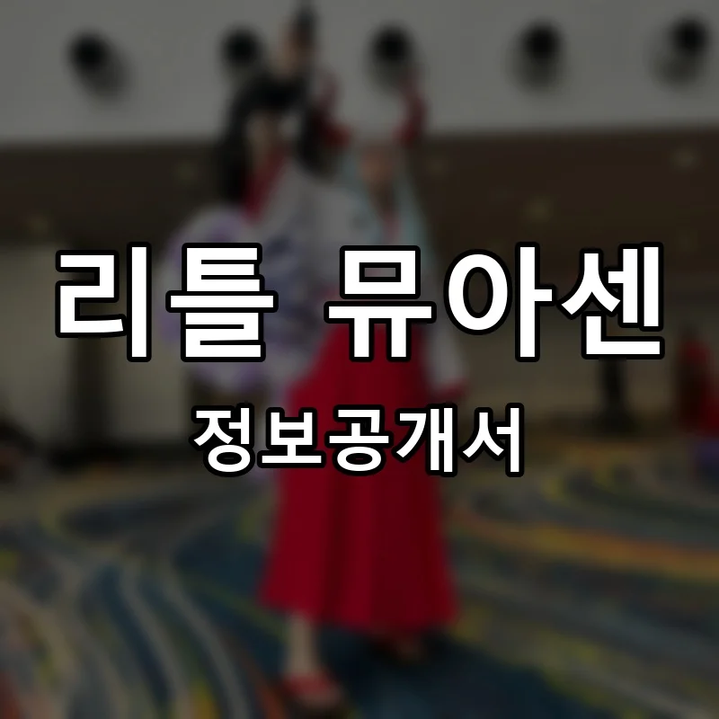 리틀 뮤아센 프랜차이즈 창업 비용 정보공개서 요약
