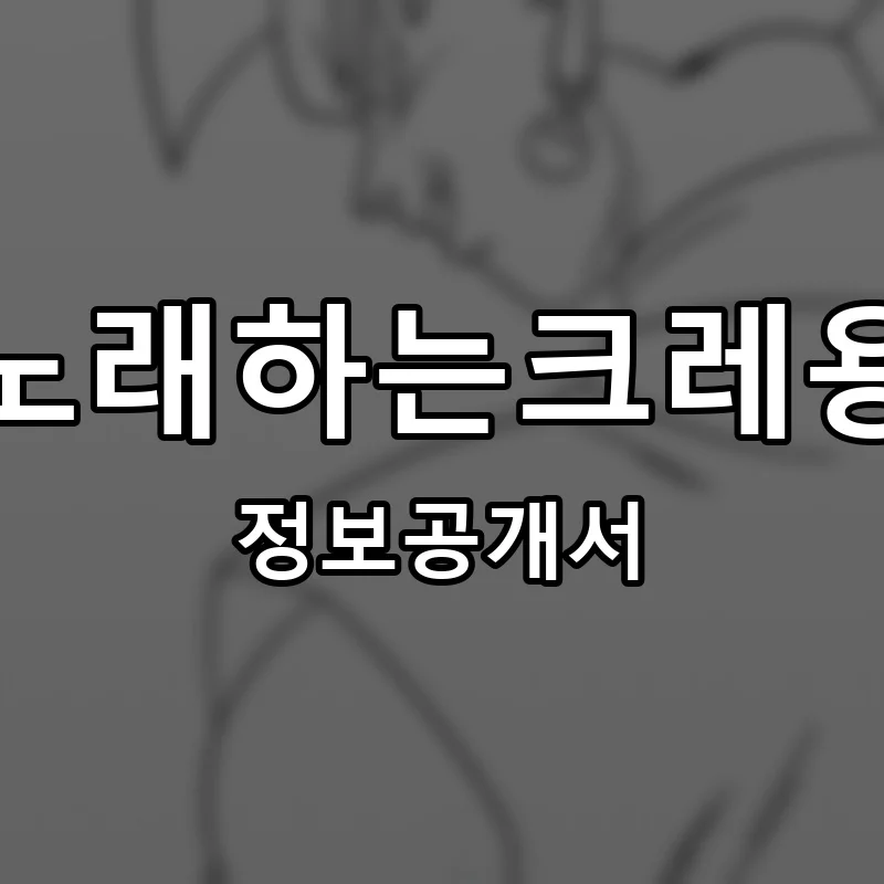 노래하는크레용 프랜차이즈 창업 비용 정보공개서 요약