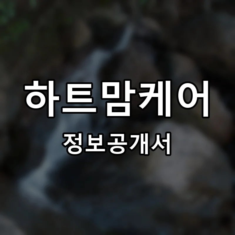 하트맘케어(Heartmamcare) 프랜차이즈 창업 비용 정보공개서 요약