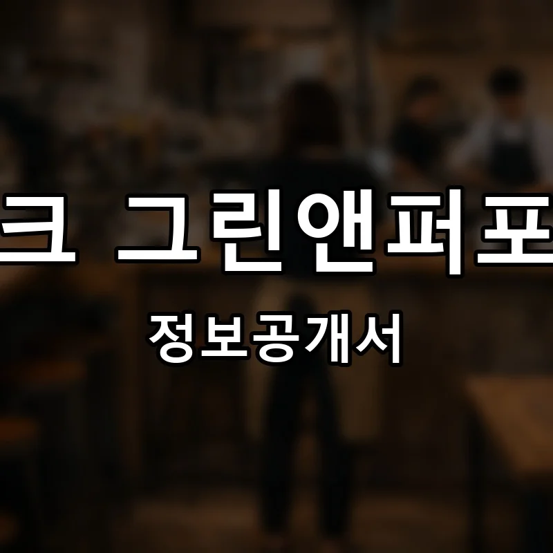 아이라이크 그린앤퍼포먼스미술 프랜차이즈 정보공개서