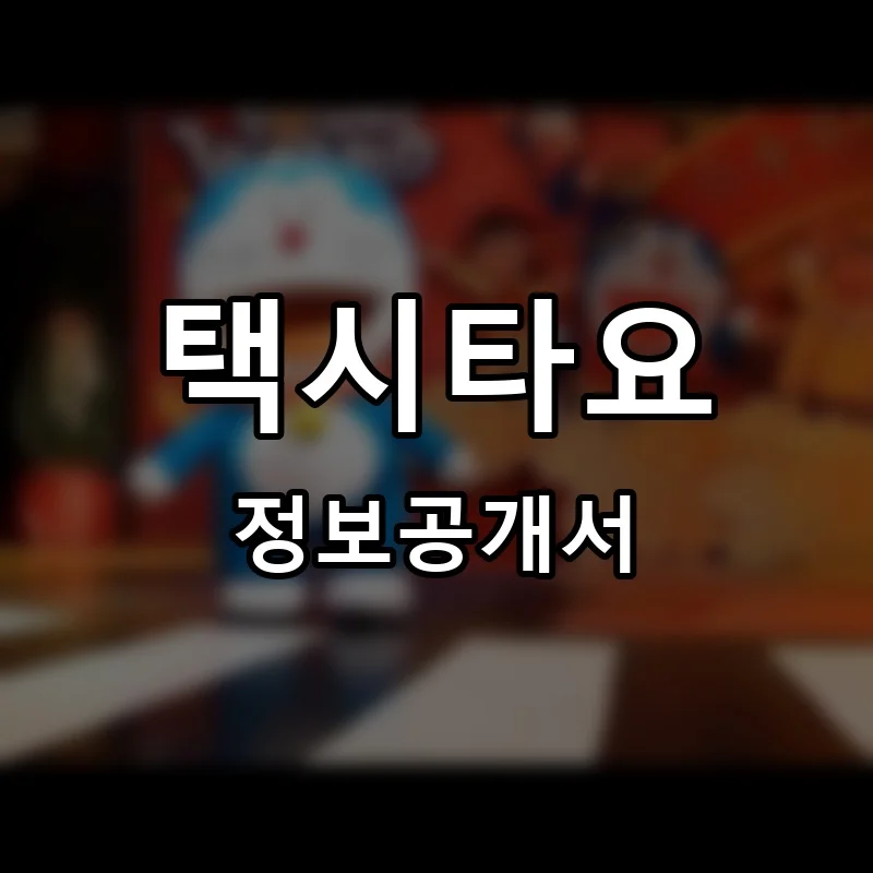 택시타요 (Taxi TAYO) 프랜차이즈 창업 비용 정보공개서 요약