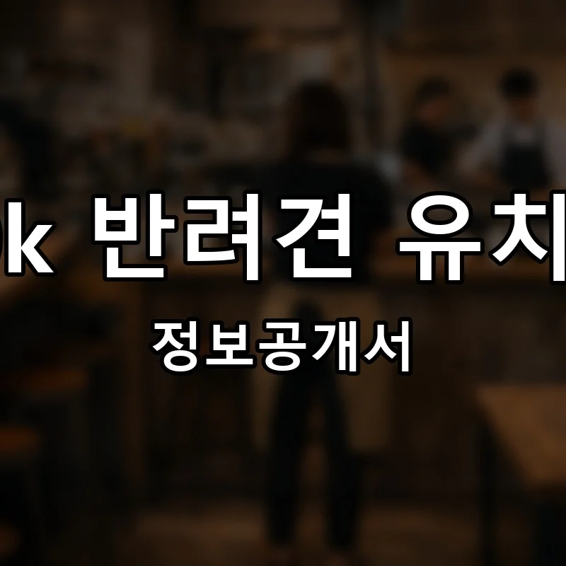 50k 반려견 유치원 창업 프랜차이즈 정보공개서 요약 2025.12.05