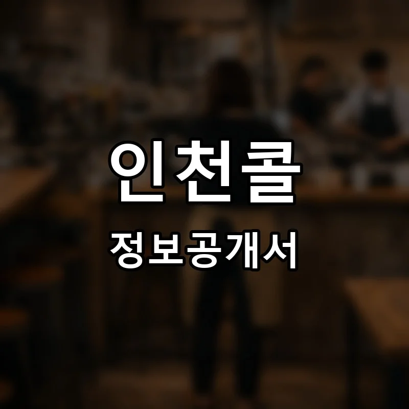 인천콜 프랜차이즈 창업 비용 정보공개서 요약
