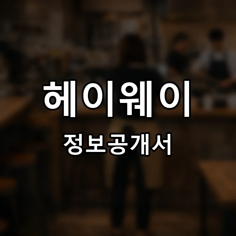 헤이웨이(Hey'Way) 프랜차이즈 창업 비용 정보공개서 요약