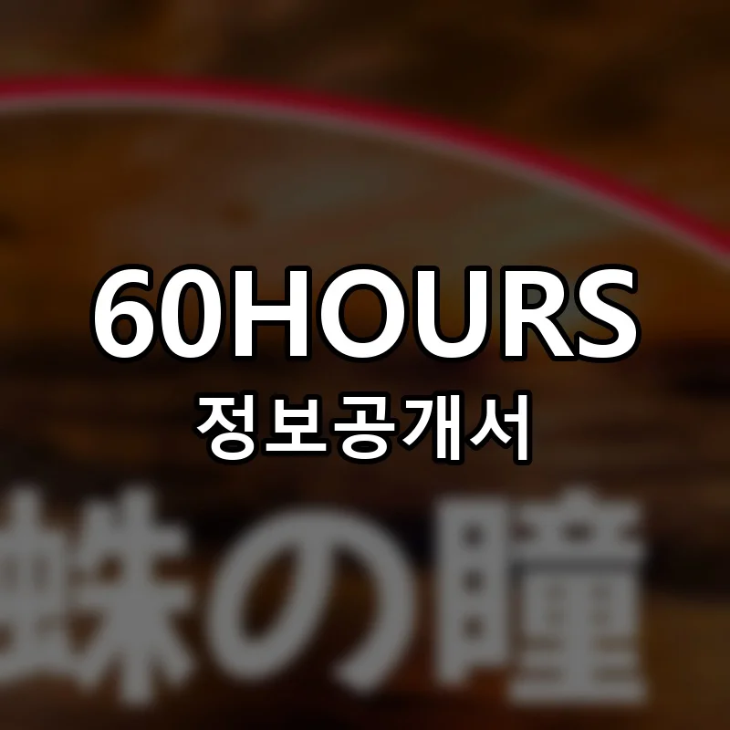 60HOURS 창업 프랜차이즈 정보공개서 요약 2026.02.24
