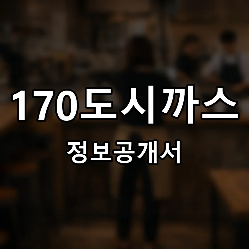 170도시까스 창업 프랜차이즈 정보공개서 요약 2025.12.04