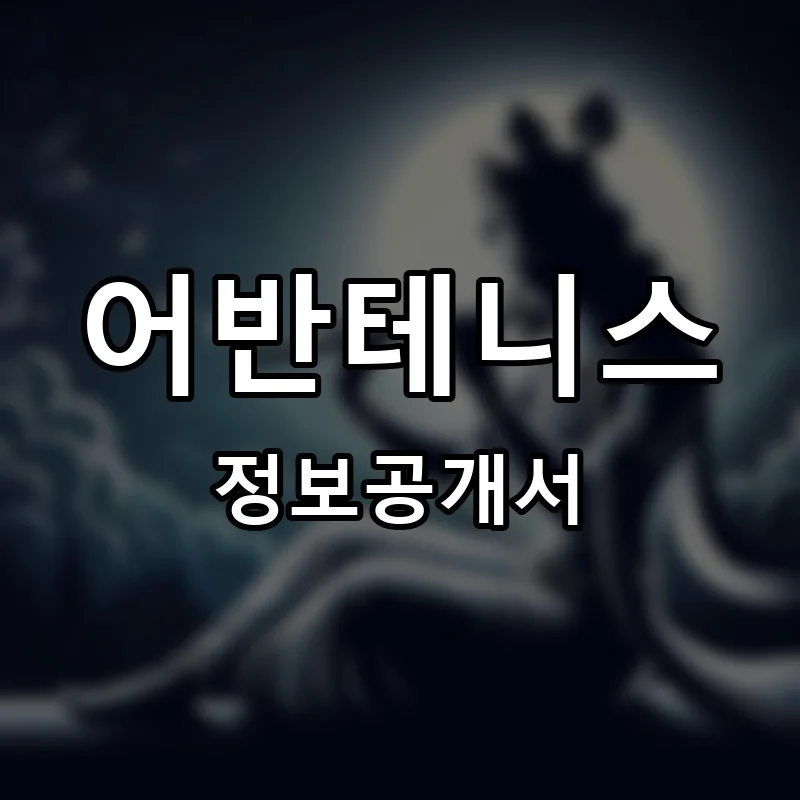 어반테니스 (URBAN TENNIS) 프랜차이즈 창업 비용 정보공개서 요약