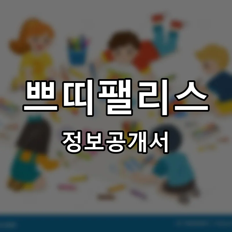 쁘띠팰리스 프랜차이즈 창업 비용 정보공개서 요약