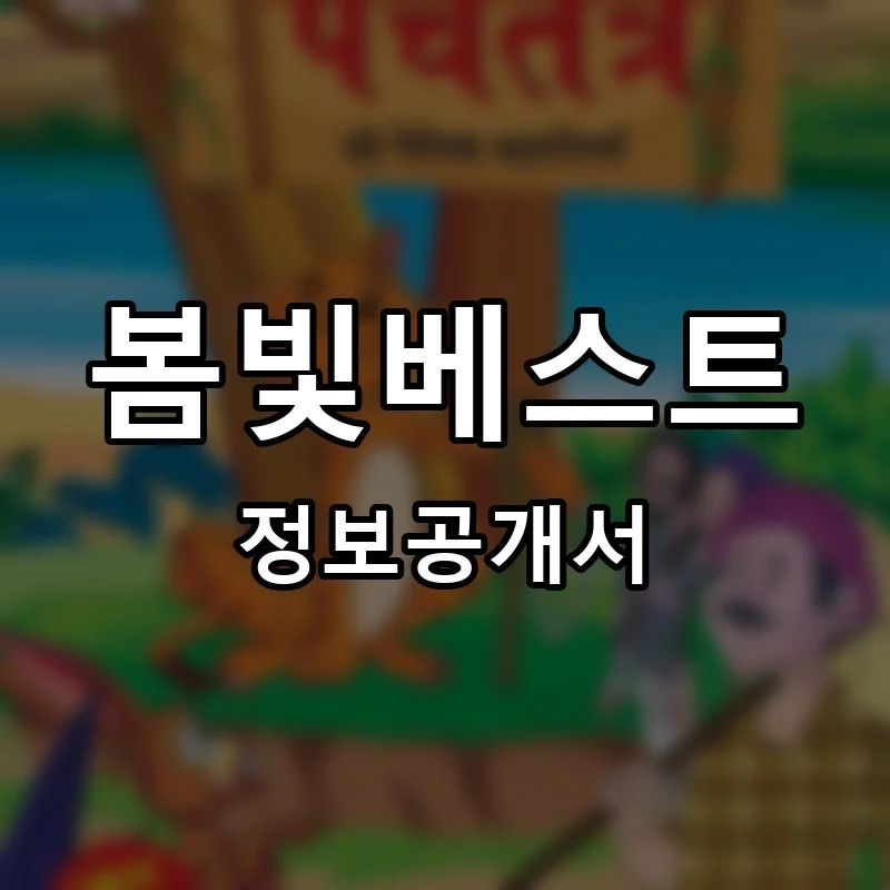 봄빛베스트 프랜차이즈 정보공개서