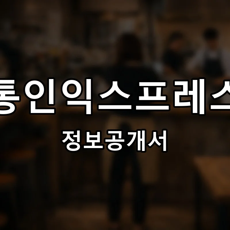 통인익스프레스 프랜차이즈 창업 비용 정보공개서 요약