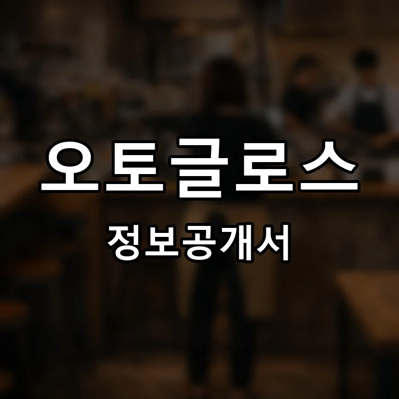 오토글로스 프랜차이즈 정보공개서