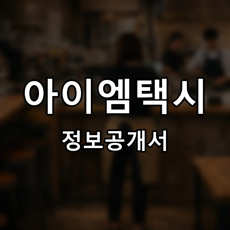 아이엠택시(i.M Taxi) 프랜차이즈 정보공개서