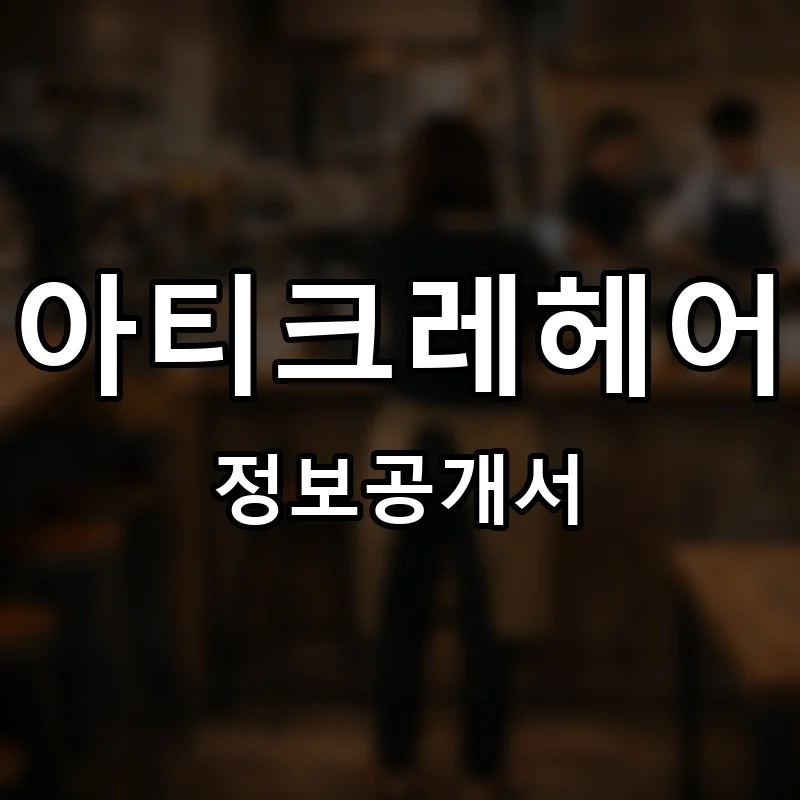 아티크레헤어 프랜차이즈 창업 비용 정보공개서 요약