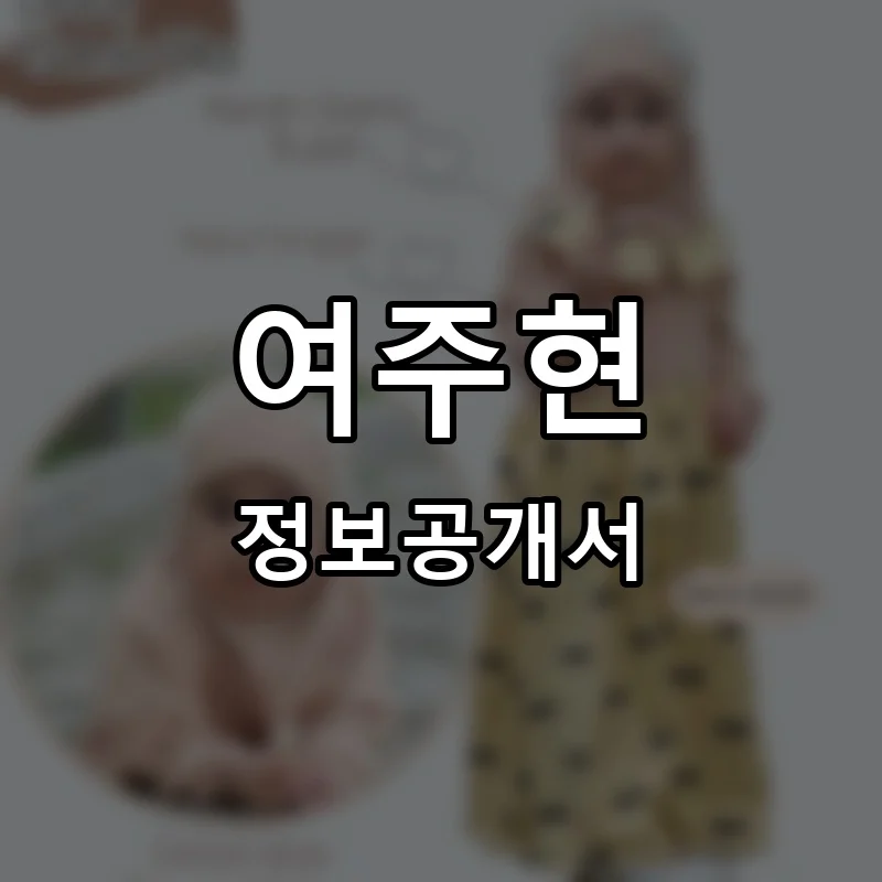 여주현 프랜차이즈 창업 비용 정보공개서 요약