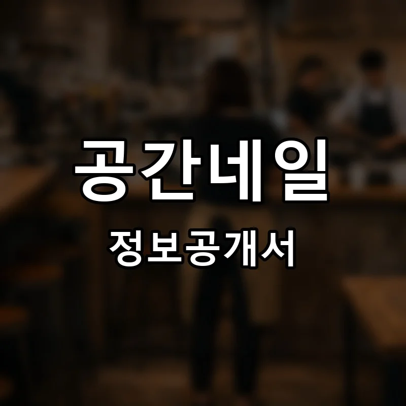 공간네일 프랜차이즈 창업 비용 정보공개서 요약