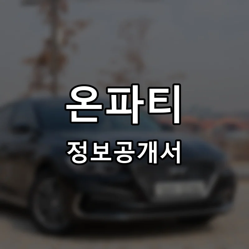 온파티 프랜차이즈 창업 비용 정보공개서 요약