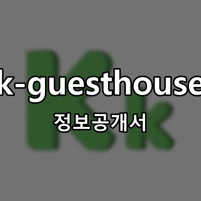 k-guesthouse 창업 프랜차이즈 정보공개서 요약 2025.12.02