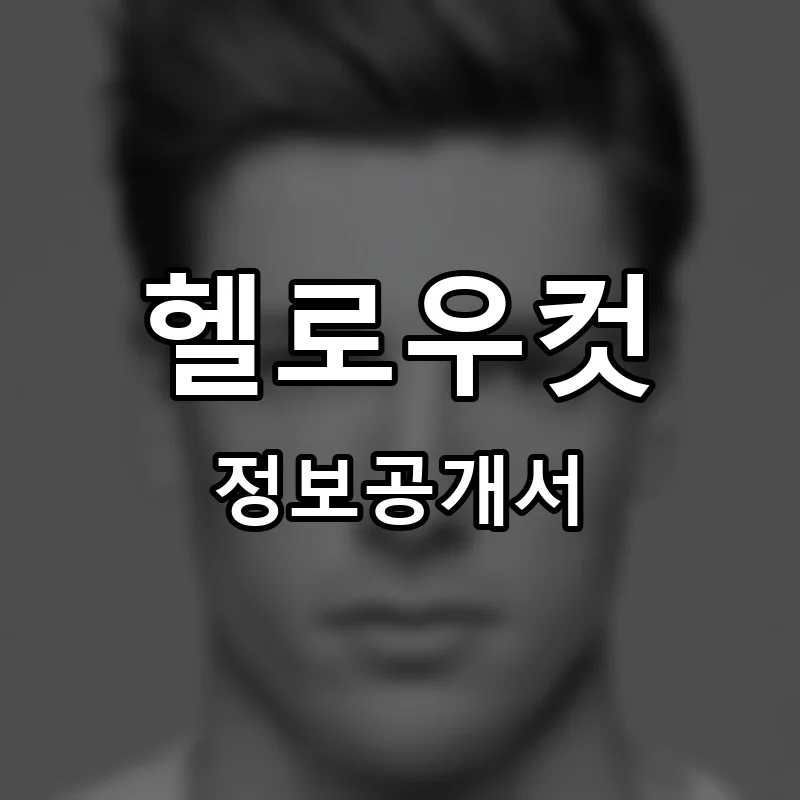 헬로우컷 프랜차이즈 창업 비용 정보공개서 요약