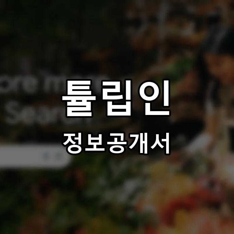 튤립인 프랜차이즈 창업 비용 정보공개서 요약