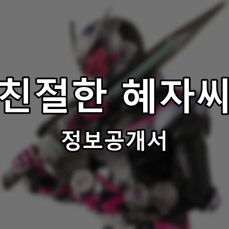 친절한 혜자씨 프랜차이즈 창업 비용 정보공개서 요약