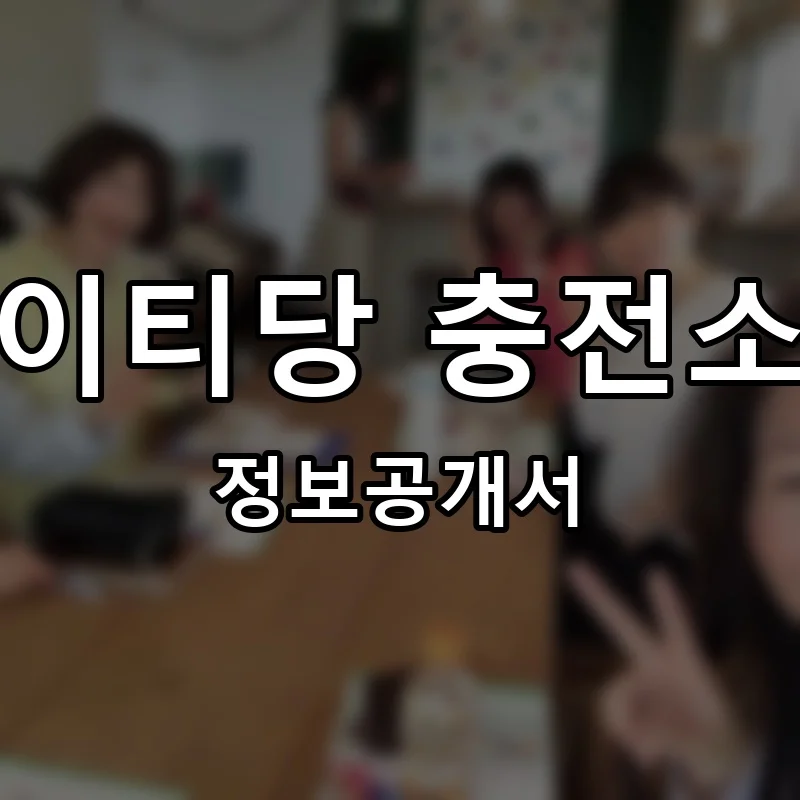 이티당 충전소 프랜차이즈 창업 비용 정보공개서 요약