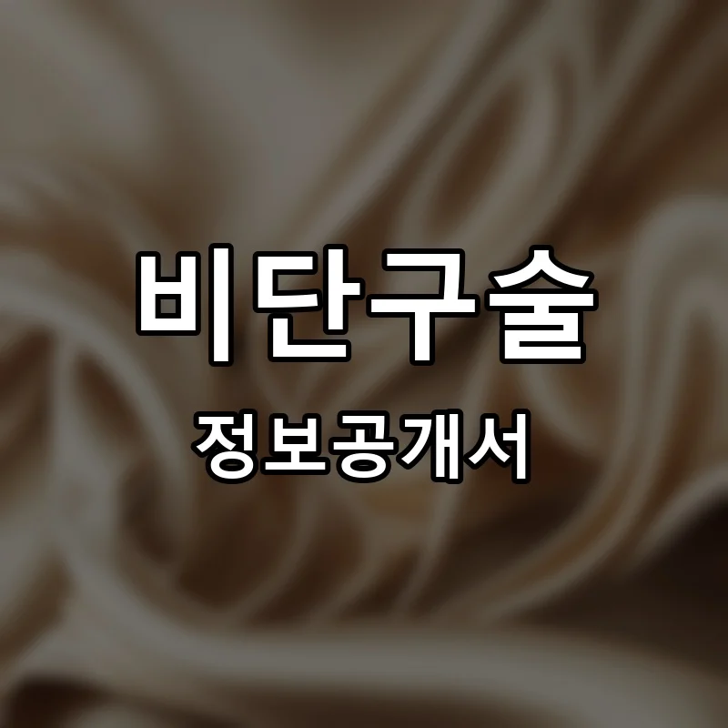 비단구술 프랜차이즈 창업 비용 정보공개서 요약