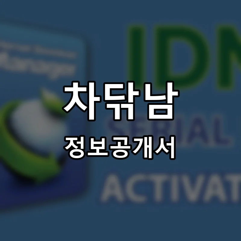 차닦남 프랜차이즈 창업 비용 정보공개서 요약