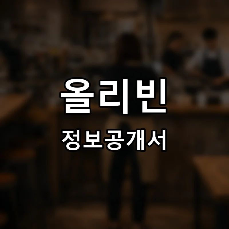 올리빈 프랜차이즈 창업 비용 정보공개서 요약