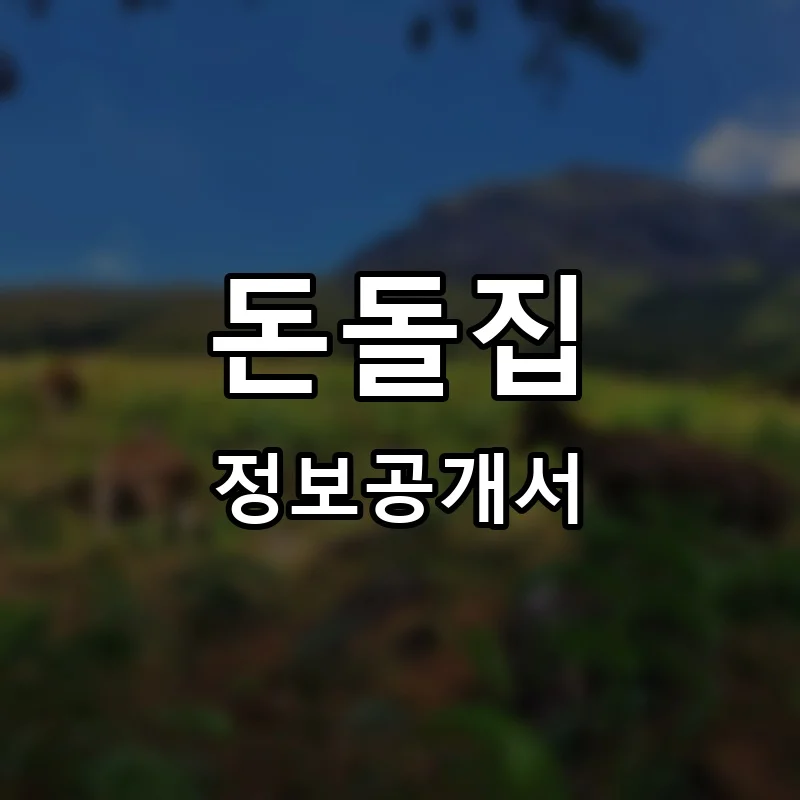 돈돌집 프랜차이즈 창업 비용 정보공개서 요약