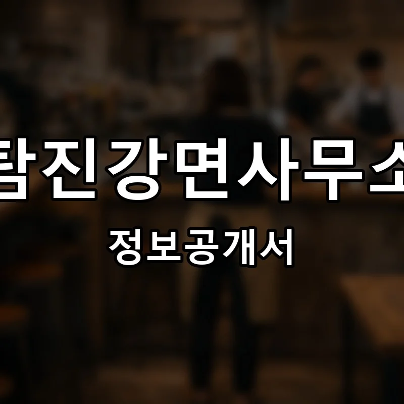 탐진강면사무소 프랜차이즈 창업 비용 정보공개서 요약