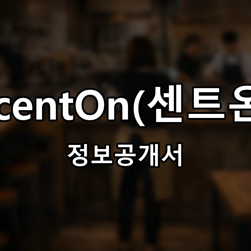 센트온 창업 ScentOn 프랜차이즈 정보공개서 요약 2026.06.11