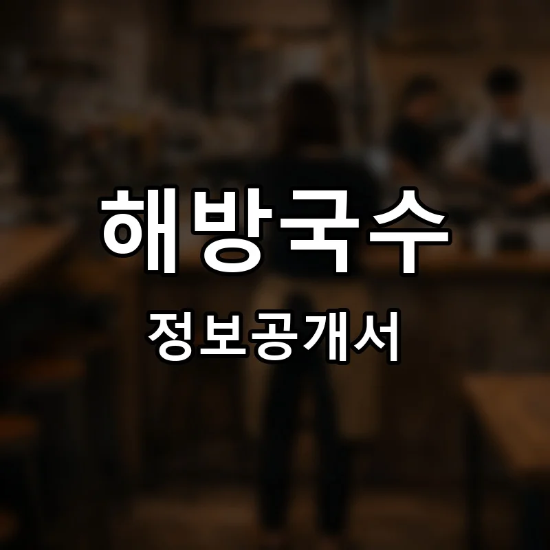 해방국수 프랜차이즈 창업 비용 정보공개서 요약