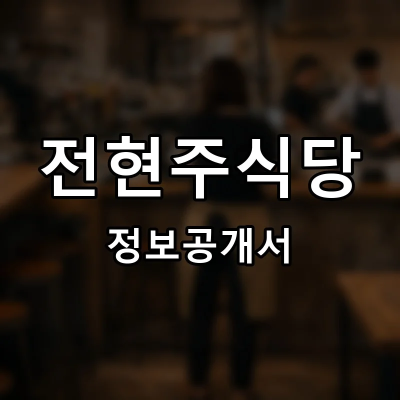 전현주식당 프랜차이즈 창업 비용 정보공개서 요약