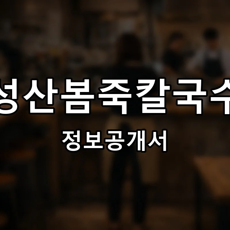 성산봄죽칼국수 프랜차이즈 창업 비용 정보공개서 요약