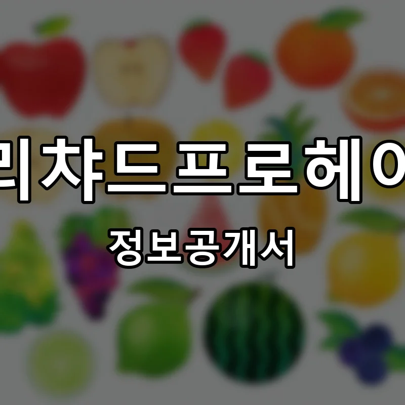 리챠드프로헤어 프랜차이즈 창업 비용 정보공개서 요약