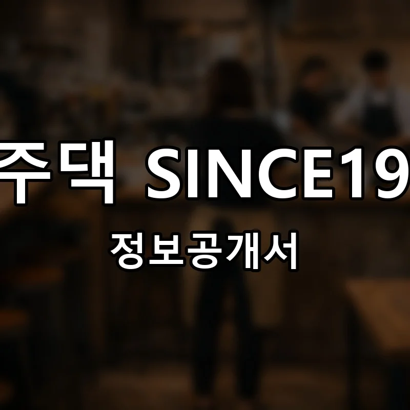 진주댁 SINCE1994 프랜차이즈 창업 비용 정보공개서 요약