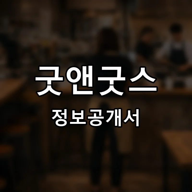 굿앤굿스 프랜차이즈 창업 비용 정보공개서 요약