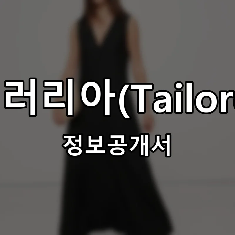 테일러리아(Tailoreea) 프랜차이즈 창업 비용 정보공개서 요약