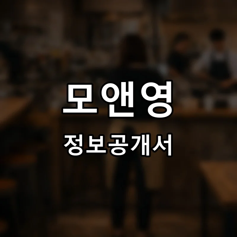 모앤영 프랜차이즈 창업 비용 정보공개서 요약