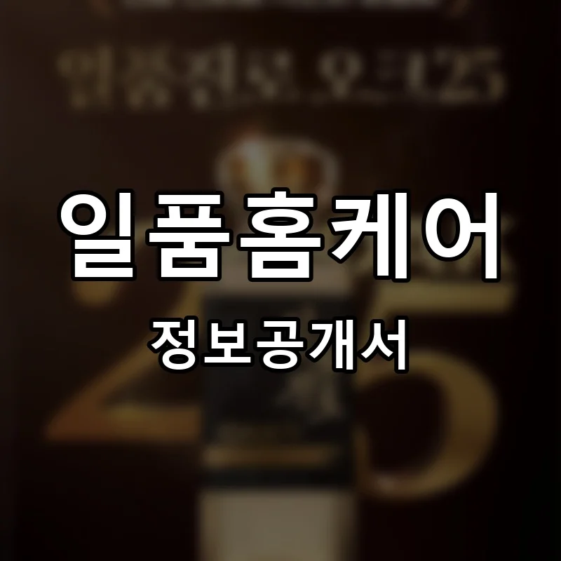 일품홈케어 프랜차이즈 창업 비용 정보공개서 요약