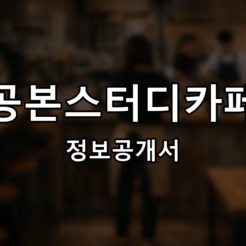 공본스터디카페 프랜차이즈 창업 비용 정보공개서 요약