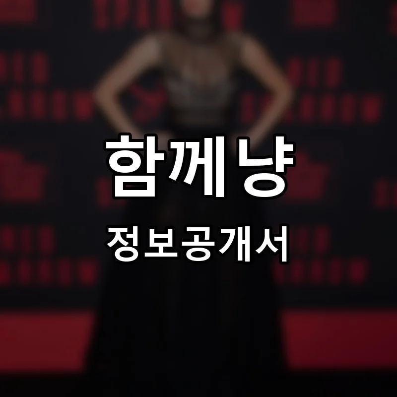함께냥 프랜차이즈 창업 비용 정보공개서 요약
