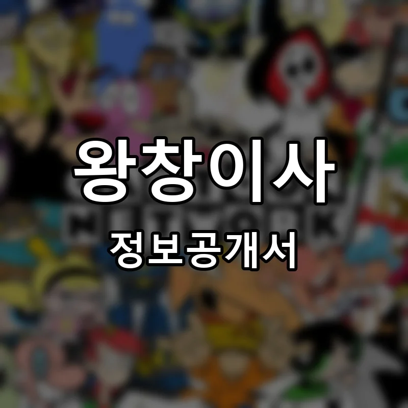 왕창이사 프랜차이즈 창업 비용 정보공개서 요약